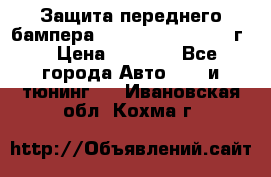 Защита переднего бампера Renault Daster/2011г. › Цена ­ 6 500 - Все города Авто » GT и тюнинг   . Ивановская обл.,Кохма г.